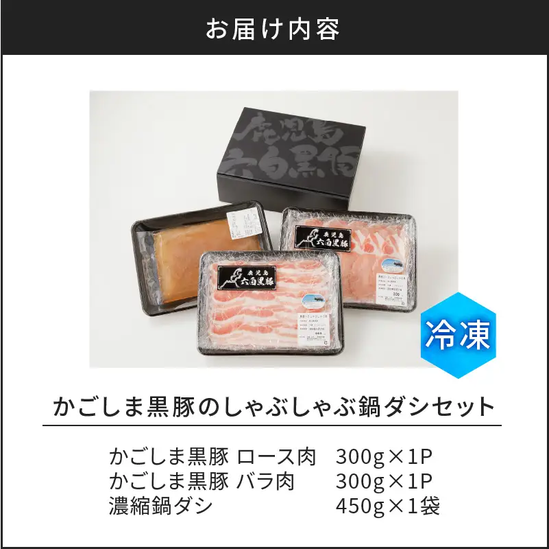 【10営業日以内に発送】かごしま黒豚 しゃぶしゃぶ 鍋 ダシ セット K091-006 肉 豚肉 冷凍 スピード配送 最短 すぐ届く お急ぎ