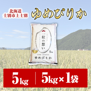【B7088-1】上士別の生産者がつくるゆめぴりか (5kg) 期間限定 数量限定 米 お米 白米 北海道産 北海道米 ゆめぴりか 特A 一等級 ごはん おこめ コメ 単一原料米 5kg【天塩の恵み上士別】