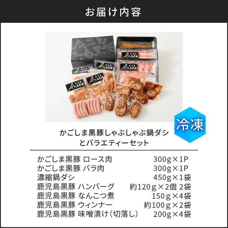 【10営業日以内に発送】かごしま黒豚 しゃぶしゃぶ 鍋 ダシ と バラエティー セット K091-007 肉 豚肉 惣菜 総菜 冷凍 スピード配送 最短 すぐ届く お急ぎ