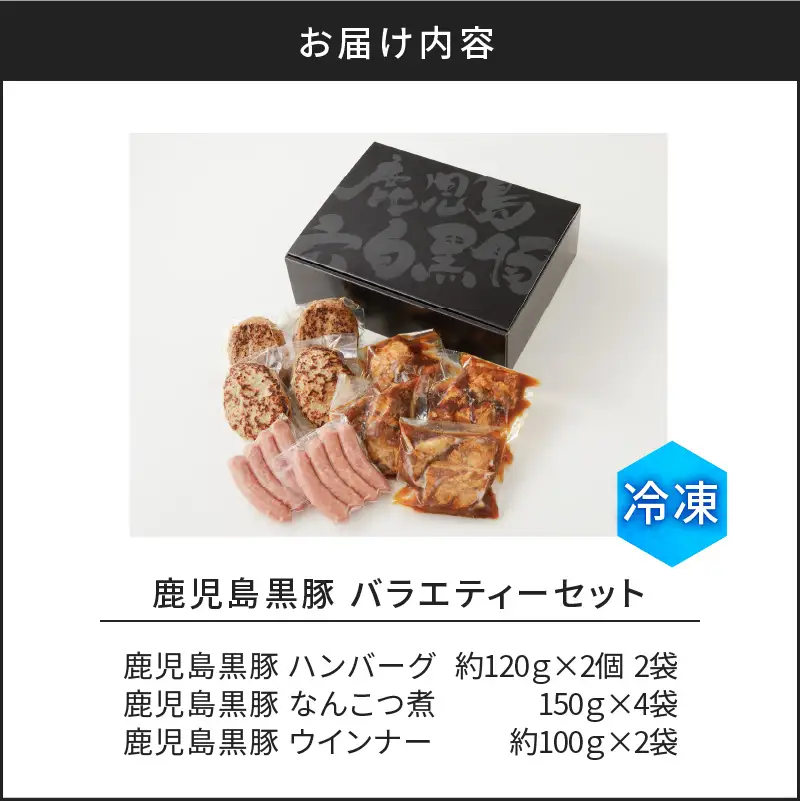 【10営業日以内に発送】鹿児島黒豚 バラエティー セット K091-008 肉 豚肉 惣菜 総菜 冷凍 ハンバーグ スピード配送 最短 すぐ届く お急ぎ