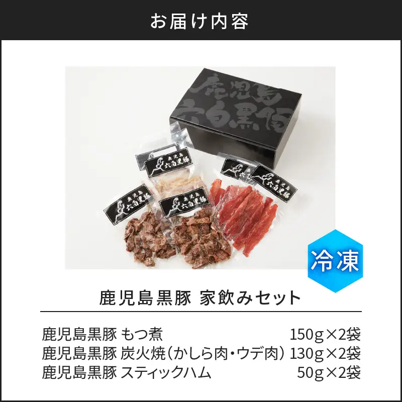 【10営業日以内に発送】鹿児島 黒豚 家飲み セット K091-009 肉 豚肉 惣菜 総菜 冷凍 スピード配送 最短 すぐ届く お急ぎ