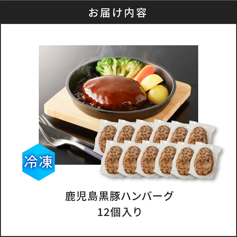 【10営業日以内に発送】鹿児島黒豚 ハンバーグ 12個 入り K091-011 肉 豚肉 惣菜 総菜 冷凍 スピード配送 最短 すぐ届く お急ぎ