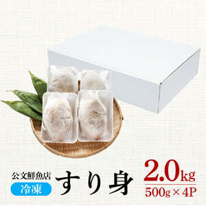 特製すり身 2kg（500g×4P）公文鮮魚店
