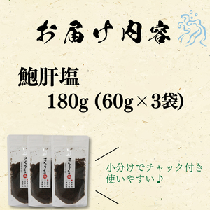 鮑肝塩  60g袋入り  3袋 あわび 鮑 肝 塩 調味料 おしお しお ソルト salt ミニボトル 調味料 seasoning salt 料理 お手軽 味変 ごはん 夕飯 おかず サラダ 大船渡 三陸 岩手県 国産