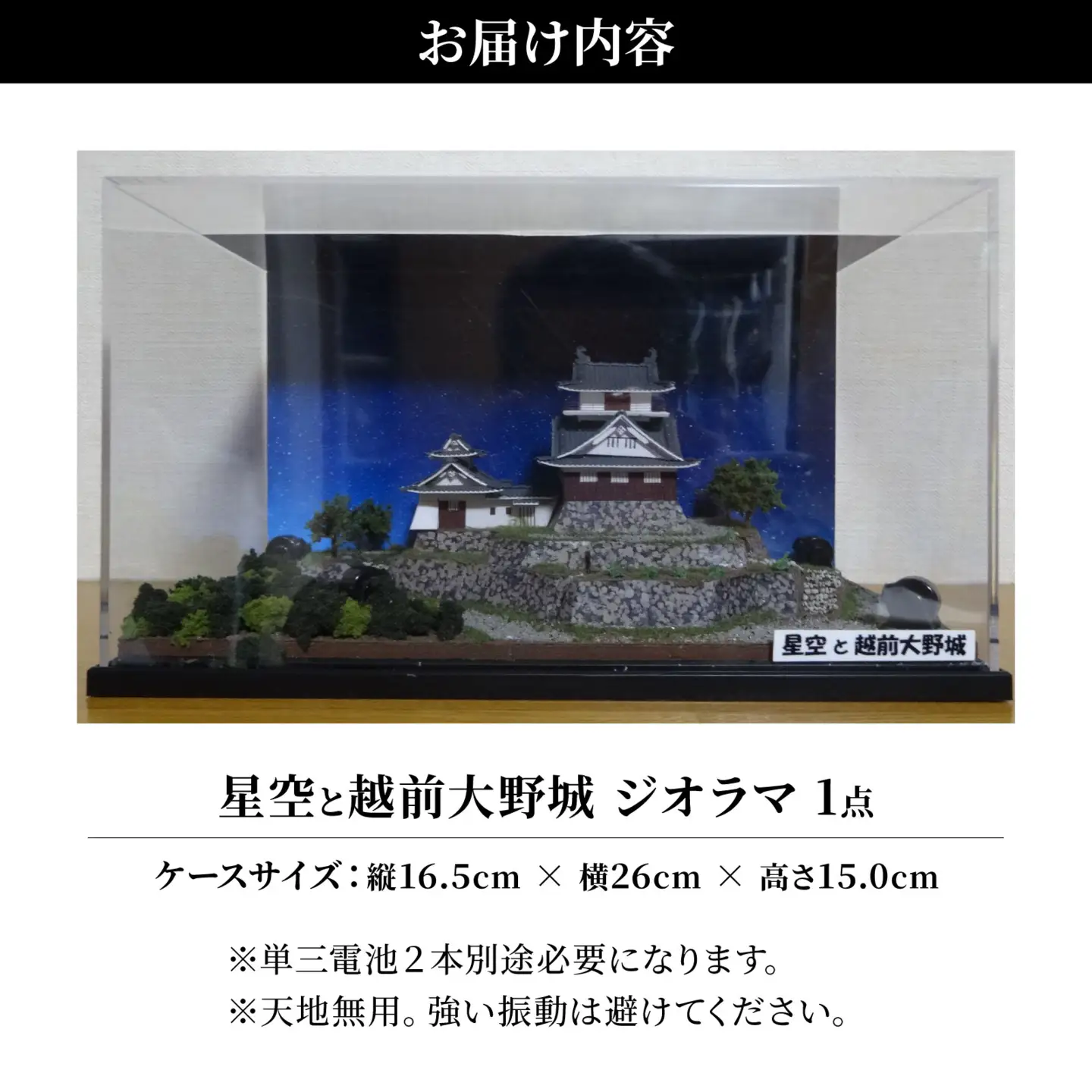 星空と越前大野城 ジオラマ
