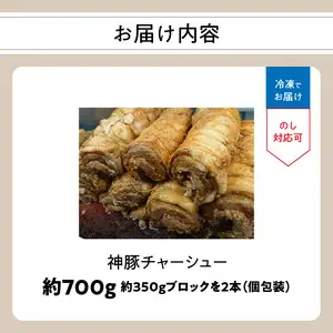 まるしげ　神豚チャーシュー　約700ｇ A02028