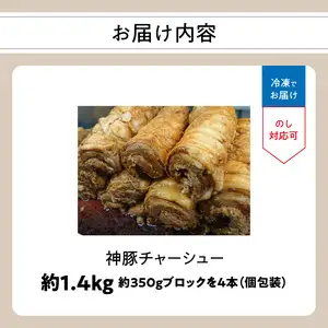 まるしげ　神豚チャーシュー　約1.4kg A02029