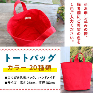BB0101 トートBag（選べるカラー20種類） 撥水 ロウびき帆布バック ハンドメイド