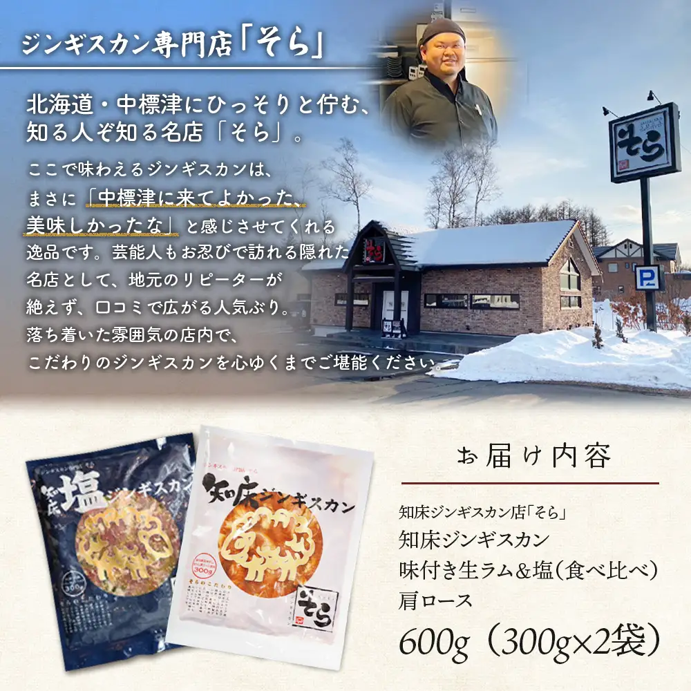 知床ジンギスカン店「そら」ラム肩ロースジンギスカン2種セット　計600g（味付け×300g・塩×300g）【1600101】