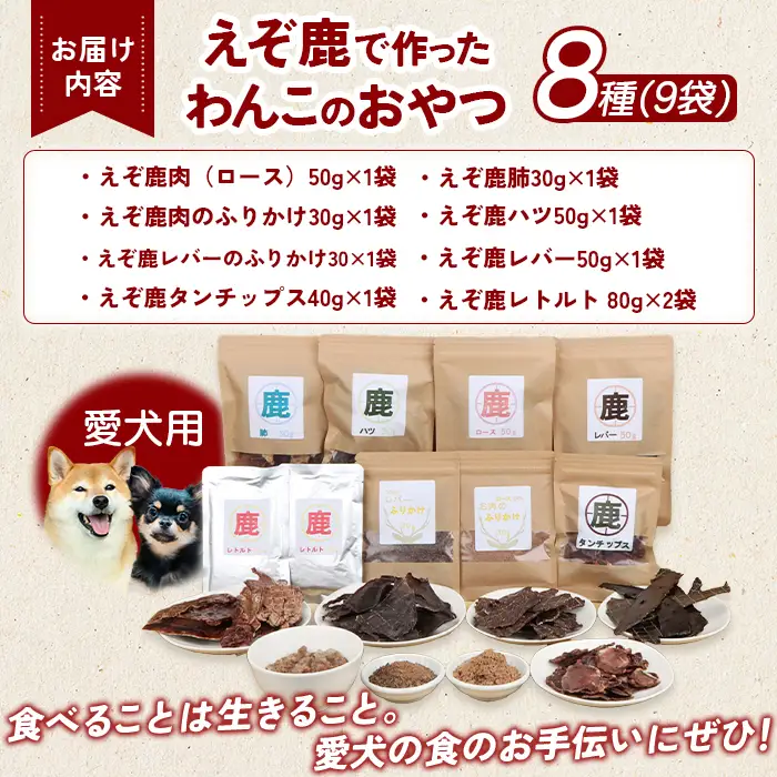えぞ鹿で作ったわんこのためのおやつとごはん詰め合わせ（8種9袋）【1800101】
