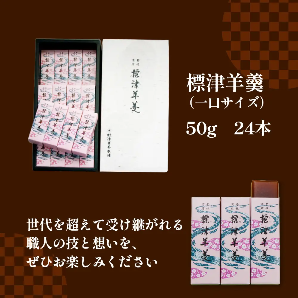 標津羊羹 （一口サイズ）50g×24本【2200301】