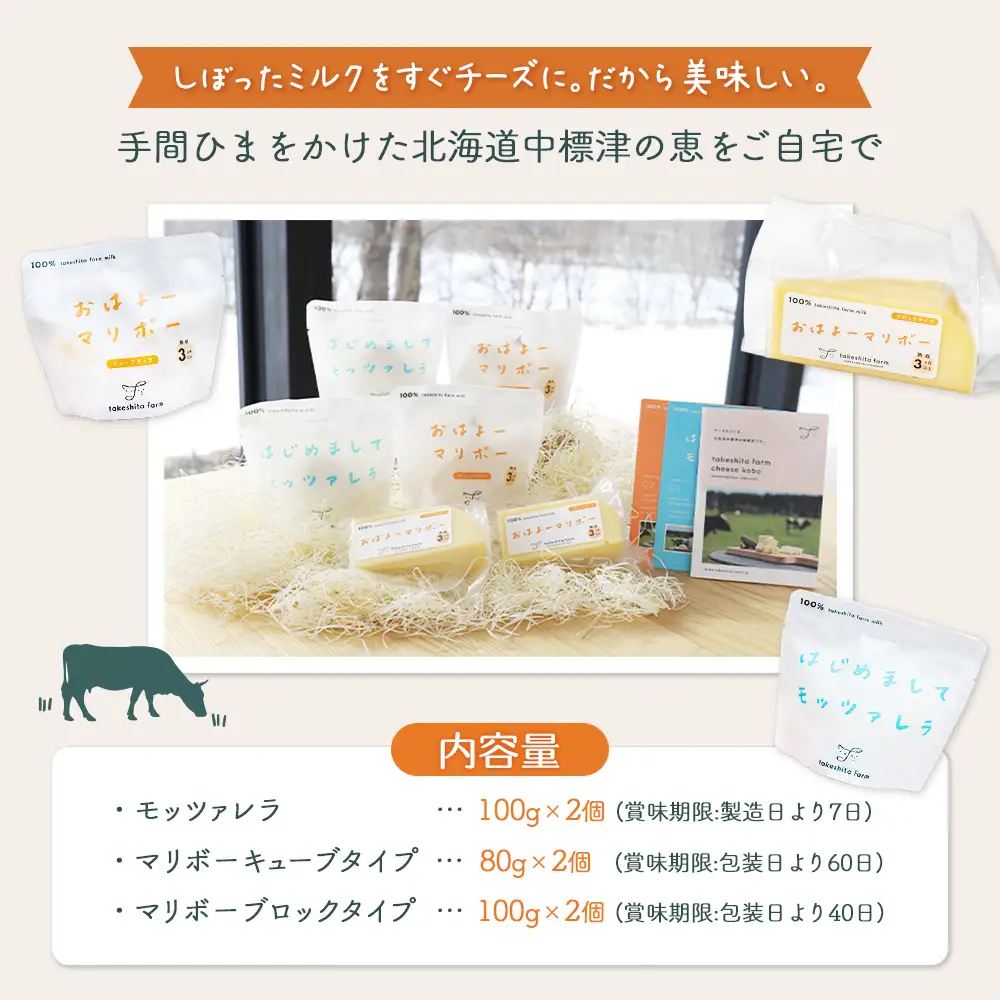 【★高評価レビュー獲得！】竹下牧場まるごとチーズセット モッツァレラ マリボーCUBE マリボー 乳製品 チーズ チーズセット モッツアレラ マリボー 発酵食品 ふるさと納税 北海道 中標津町 中標津【2400102】