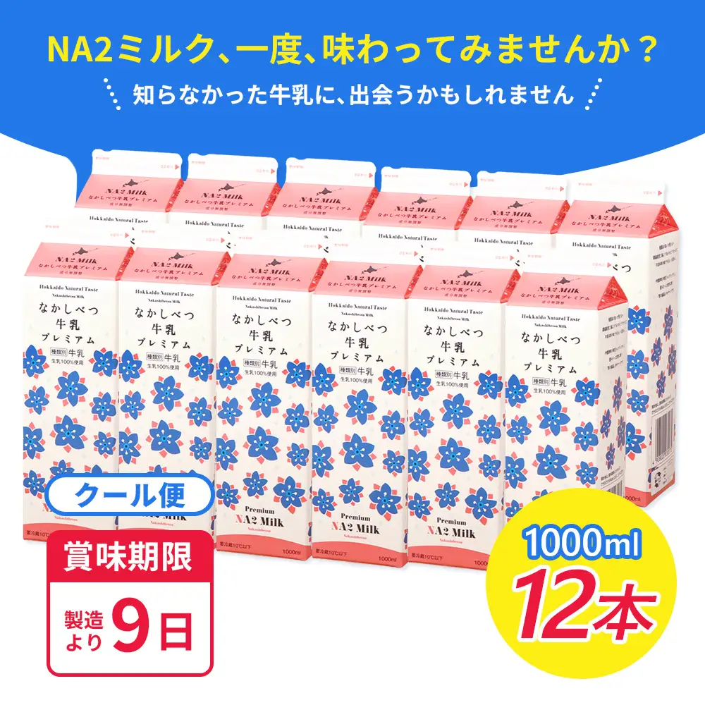 なかしべつ牛乳プレミアム NA2 MILK 1L×12本【1401901】