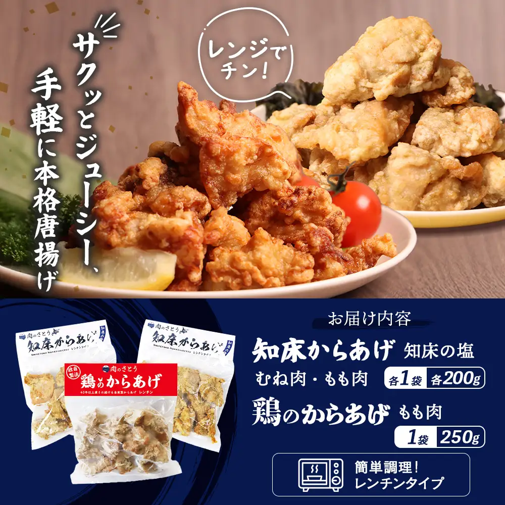 【レンジで簡単】知床からあげと鶏のからあげ650gセット（もも200g・むね200g・鶏のからあげ250g）【3500703】