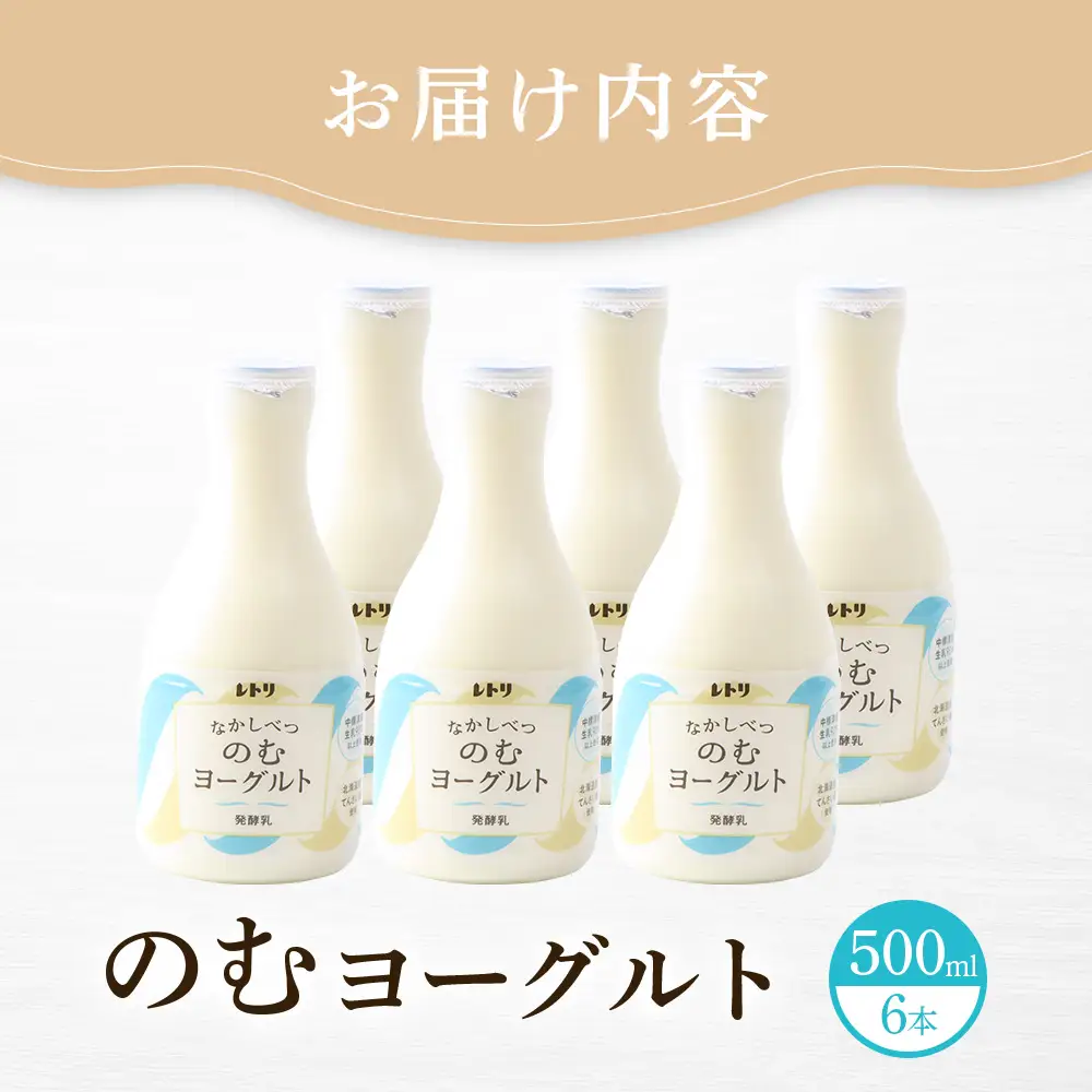【無添加】 北海道 のむヨーグルト500ml×6本【1100303】