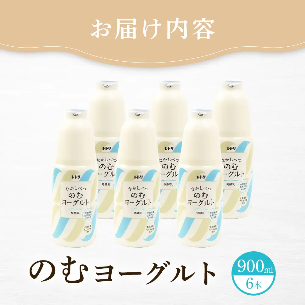 北海道 のむヨーグルト900ml×6本【1100503】