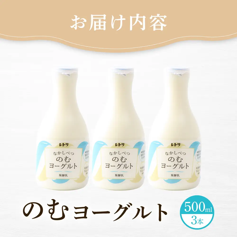 【無添加】北海道 のむヨーグルト500ml×3本【1100803】