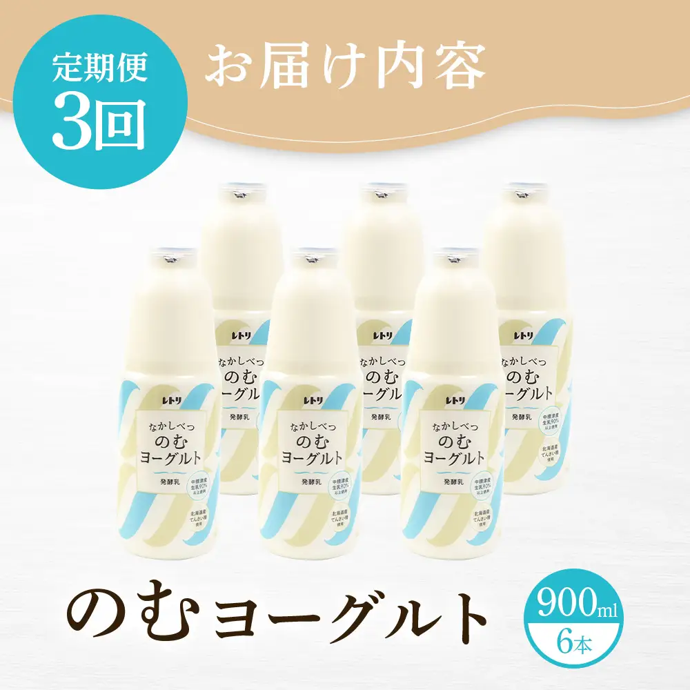 【定期便：全3回】北海道 のむヨーグルト900ml×6本【1101403】