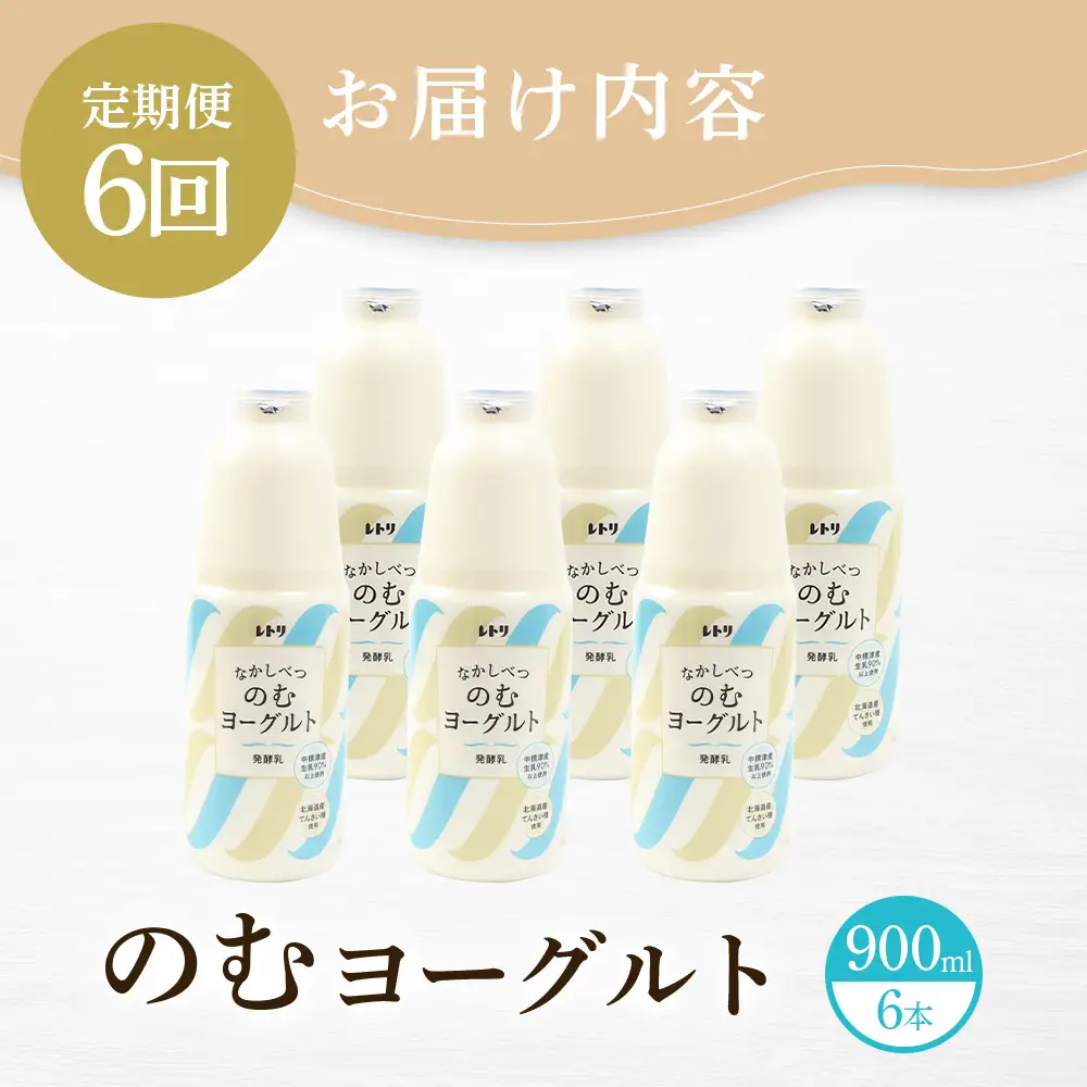【定期便：全6回】北海道 のむヨーグルト900ml×6本【1101503】