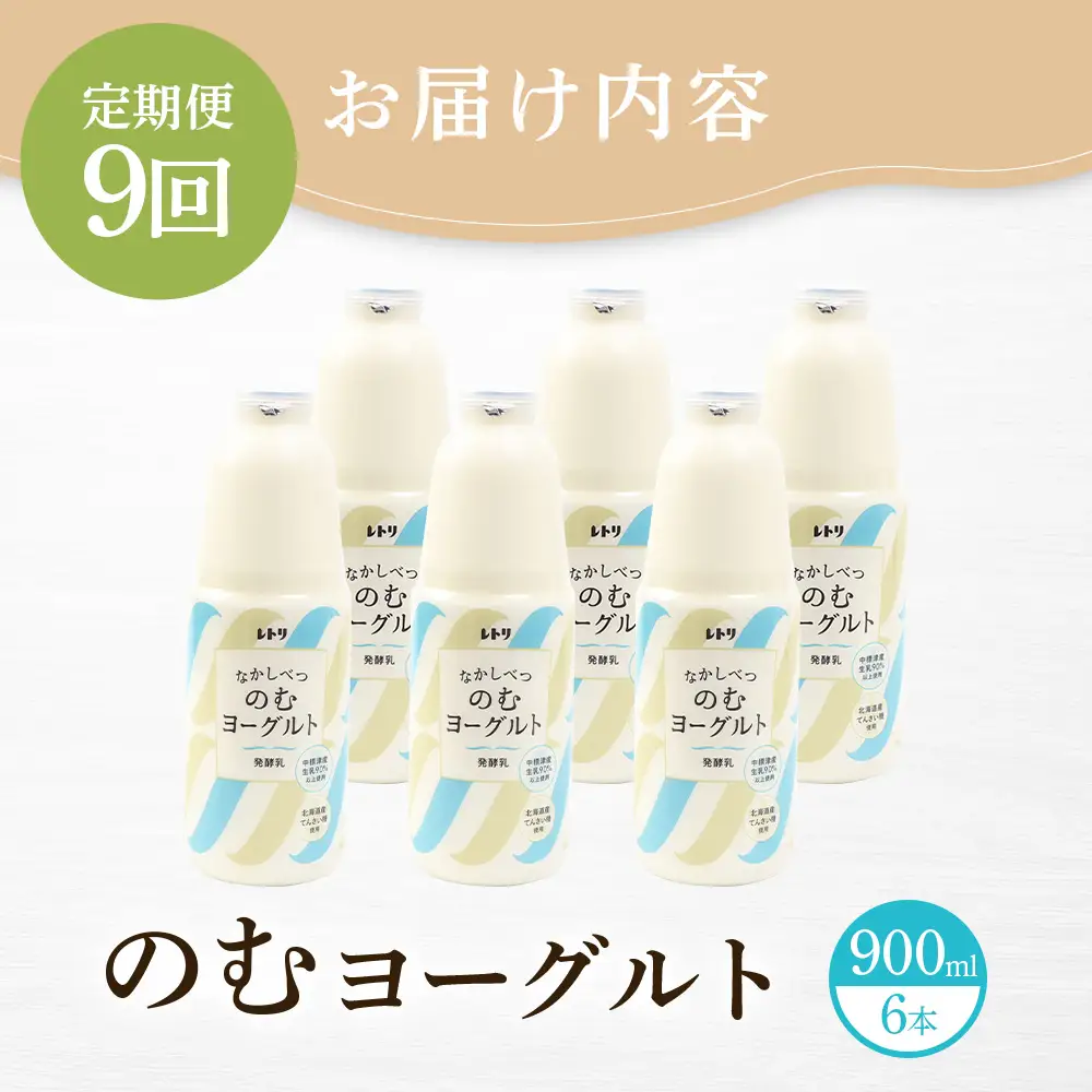 【定期便：全9回】北海道 のむヨーグルト900ml×6本【1101603】