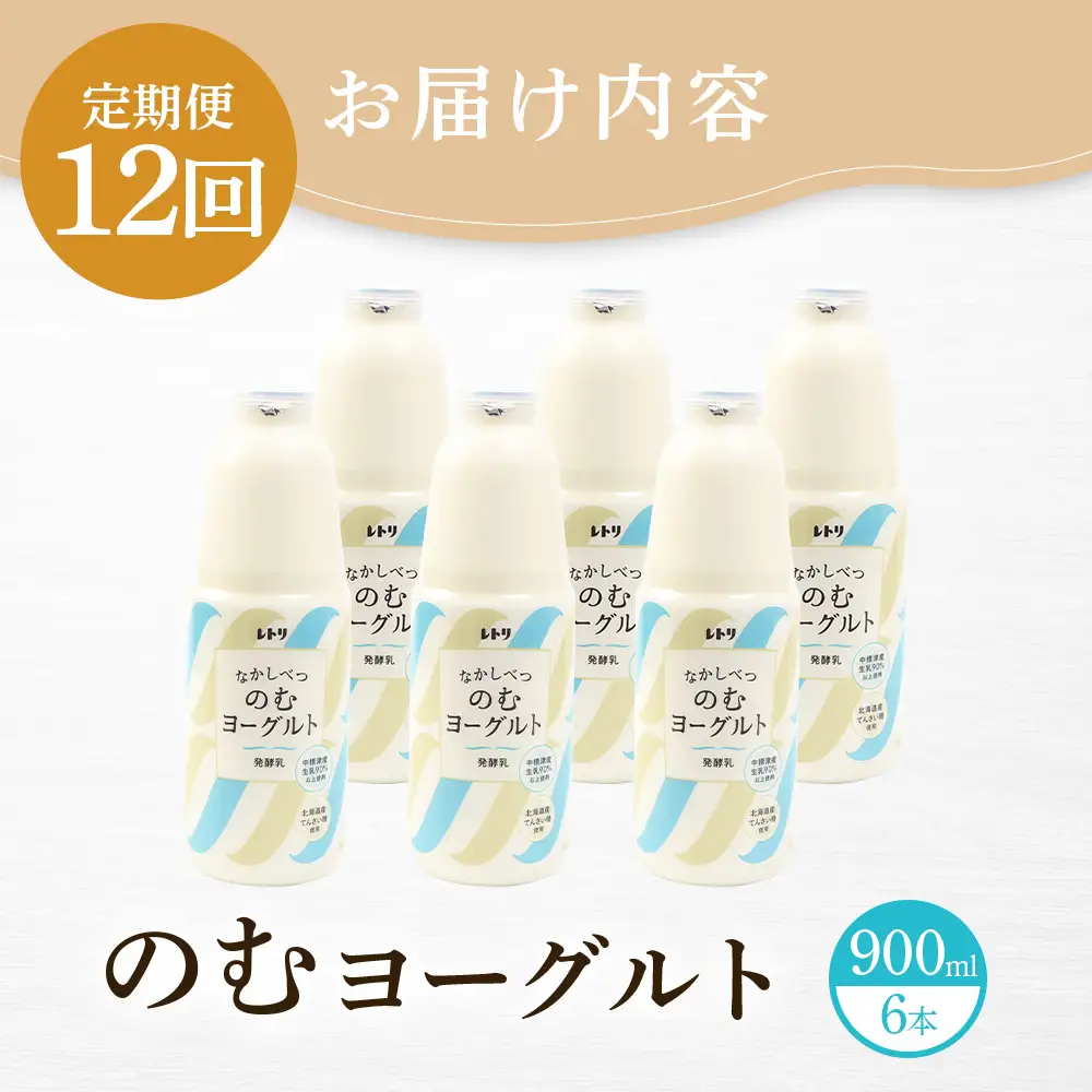 【定期便：全12回】北海道 のむヨーグルト900ml×6本【1101703】