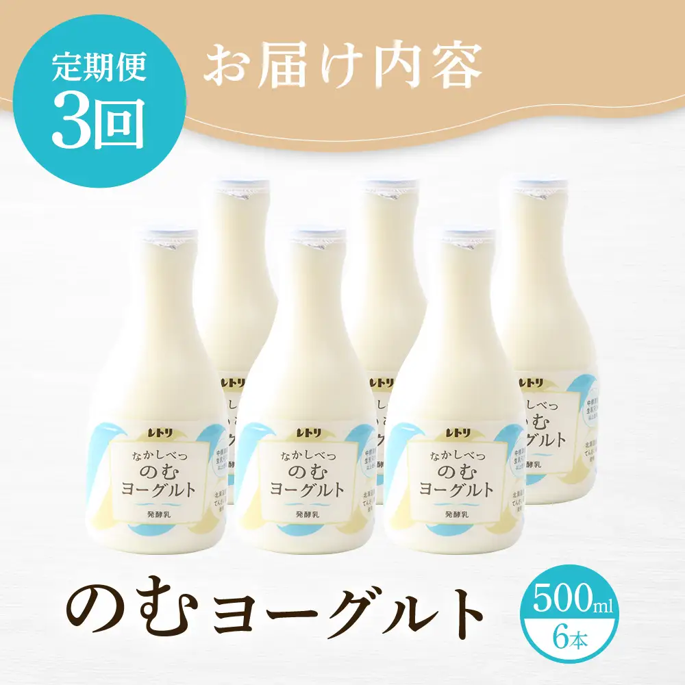 【定期便：全3回】【無添加】北海道 のむヨーグルト500ml×6本【1102403】