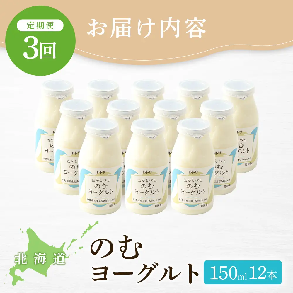 【定期便：全3回】【無添加】北海道 のむヨーグルト150ml×12本【1103003】