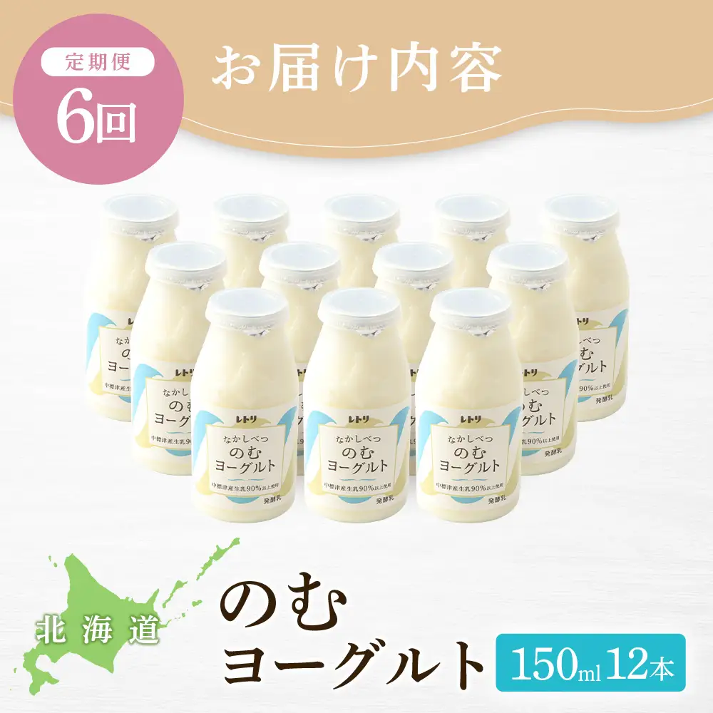 【定期便：全6回】【無添加】北海道 のむヨーグルト150ml×12本【1103103】