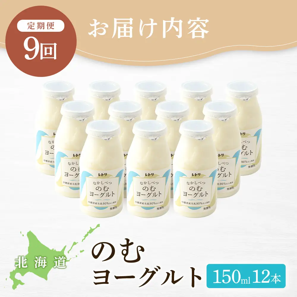 【定期便：全9回】【無添加】北海道 のむヨーグルト150ml×12本【1103203】