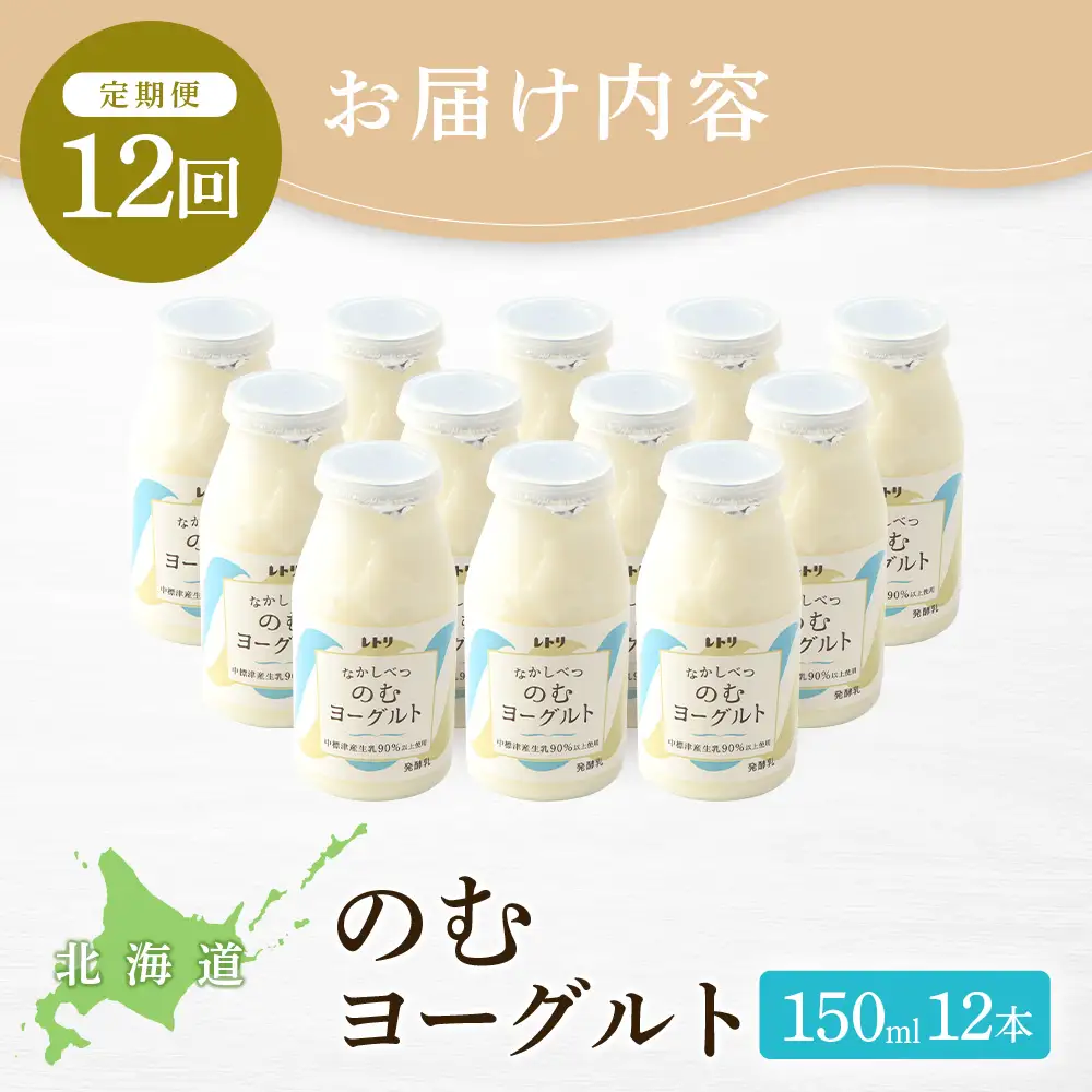 【定期便：全12回】【無添加】北海道 のむヨーグルト150ml×12本【1103303】