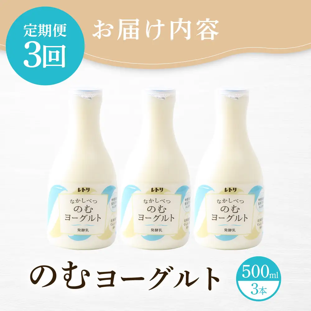【定期便：全3回】【無添加】北海道 のむヨーグルト500ml×3本【1103403】