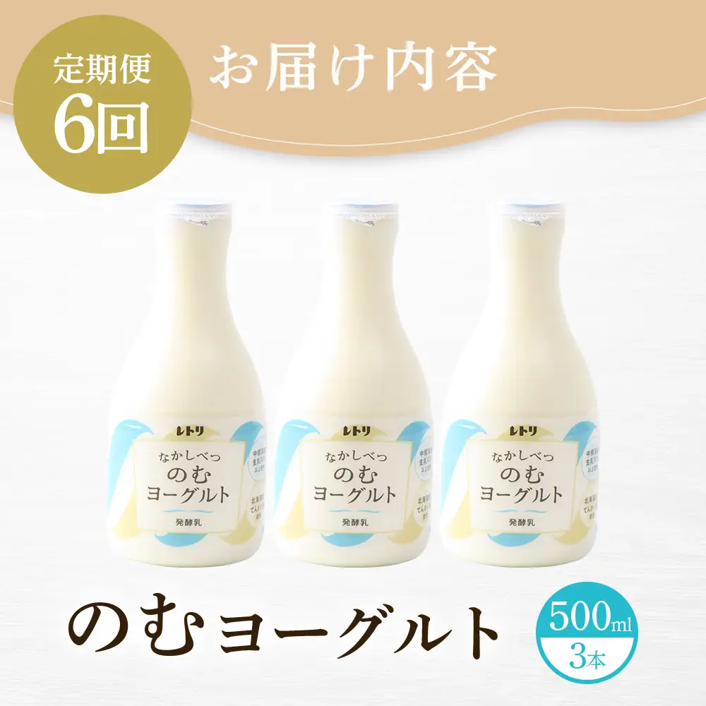【定期便：全6回】【無添加】北海道 のむヨーグルト500ml×3本【1103503】