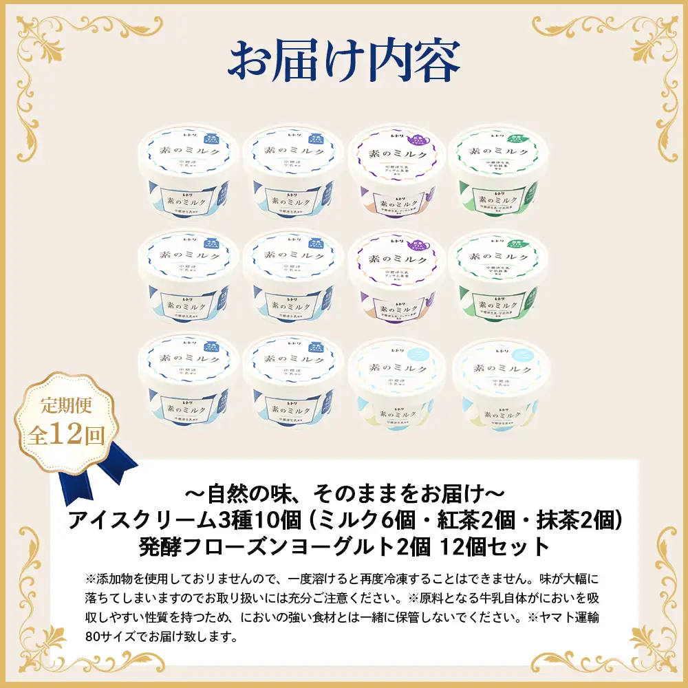 【定期便：全12回】【無添加】 アイスクリーム 3種 10個 フローズンヨーグルト 2個 セット アイス 無添加 ミルク 紅茶 抹茶 フローズンヨーグルト スイーツ 食後 定期便 12ヶ月 ふるさと納税 北海道 中標津町【1104903】