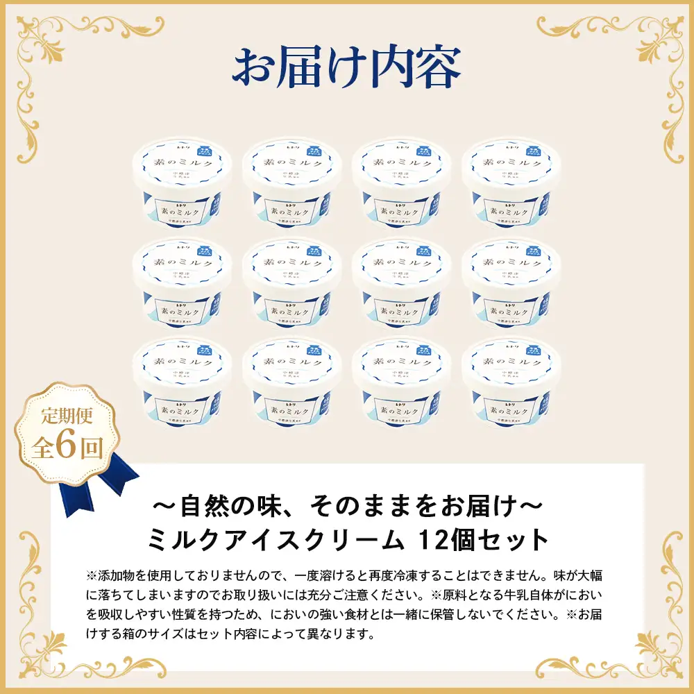 【無添加】【定期便：全6回】 アイスクリーム ミルク 80ml 12個セット アイスクリーム アイス 無添加 オーガニック カップアイス  デザート 定期便 6ヶ月 お取り寄せ ふるさと納税 北海道 中標津町 中標津【1114903】