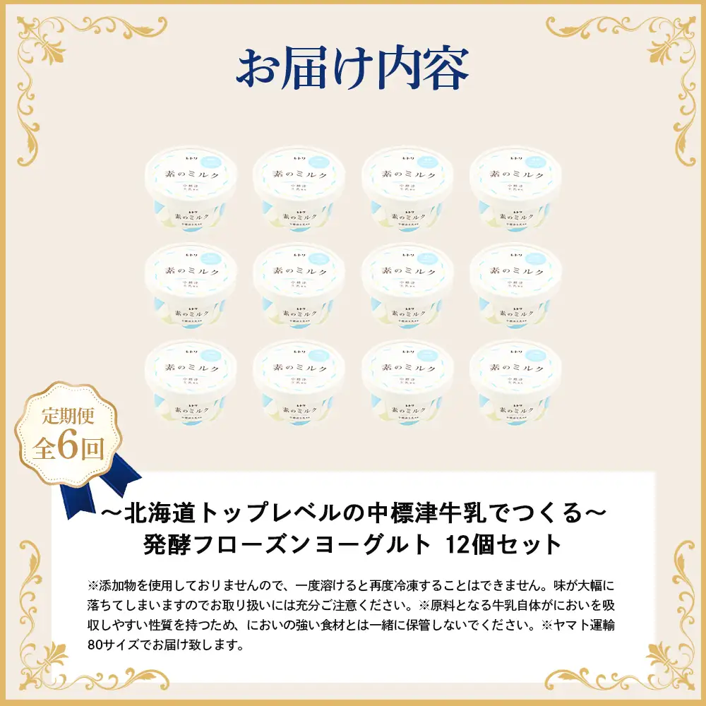 【定期便：全6回】【無添加】北海道 フローズンヨーグルト×12個【1105303】