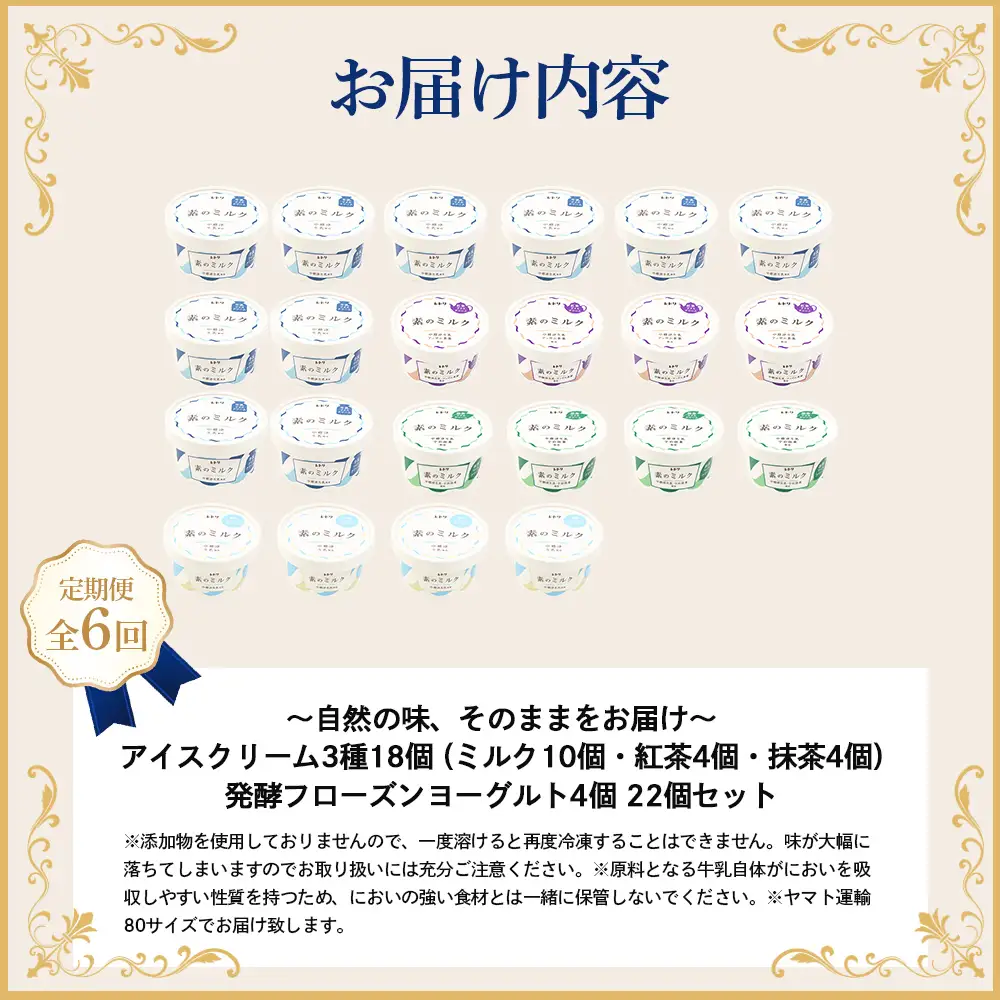 【定期便：全6回】【無添加】 アイスクリーム3種18個とフローズンヨーグルト4個セット アイス ミルク 紅茶 抹茶 フローズンヨーグルト 計22個 無添加 デザート 食後 定期便 6ヶ月 ふるさと納税 北海道 中標津町【1105703】
