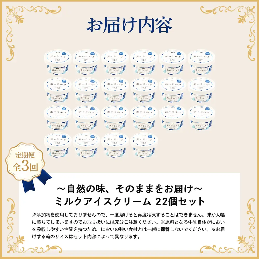 【定期便：全3回】【無添加】 アイスクリーム ミルク 80ml 22個セット アイスクリーム アイス 無添加 オーガニック カップアイス デザート 定期便 3ヶ月 お取り寄せ ふるさと納税 北海道 中標津町 中標津【1105803】