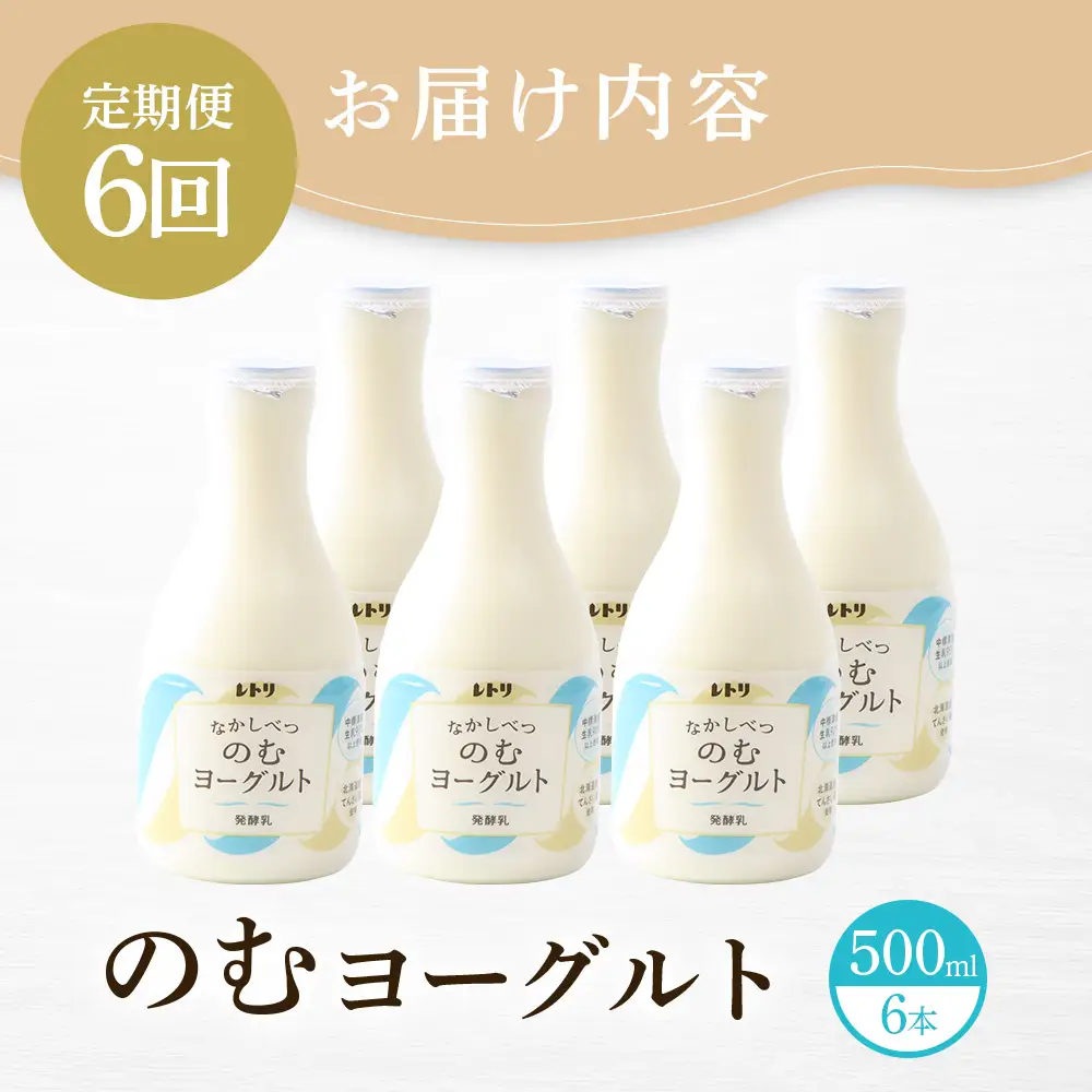 【定期便：全6回】【無添加】北海道 のむヨーグルト500ml×6本【1107503】