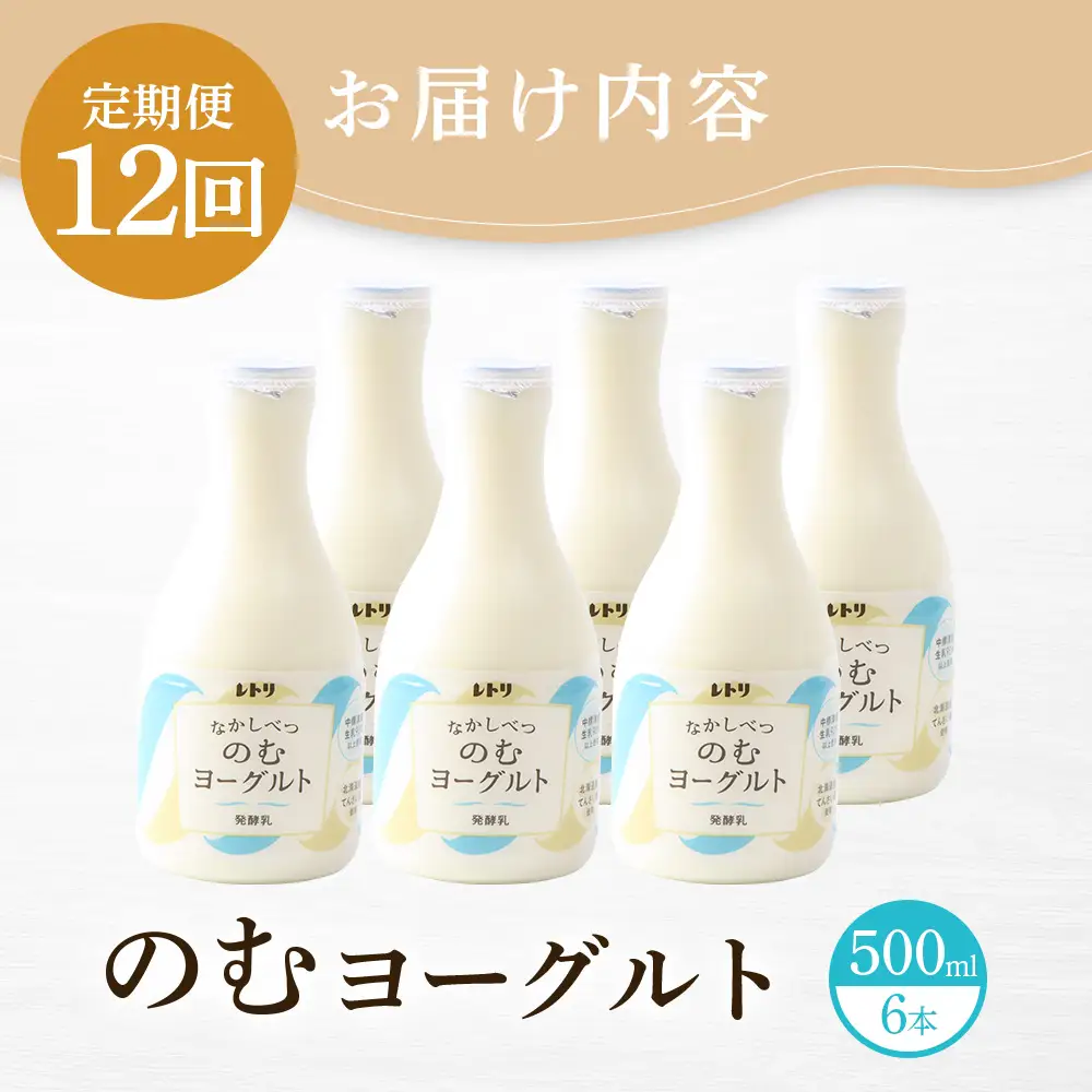 【定期便：全12回】【無添加】のむヨーグルト500ml×6本【1107703】