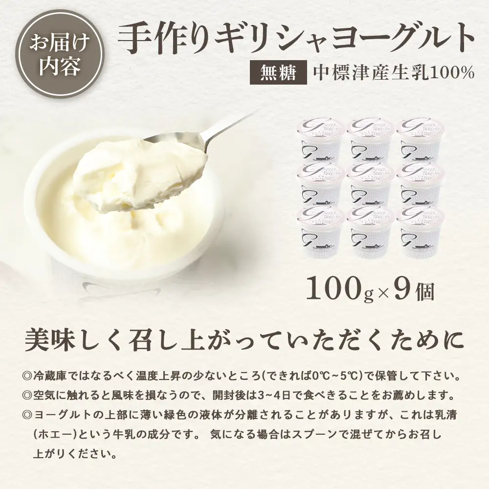 北海道中標津町　「手作り」でお届けする濃厚なギリシャヨーグルト（無糖）100g×9個 計900g【1109403】