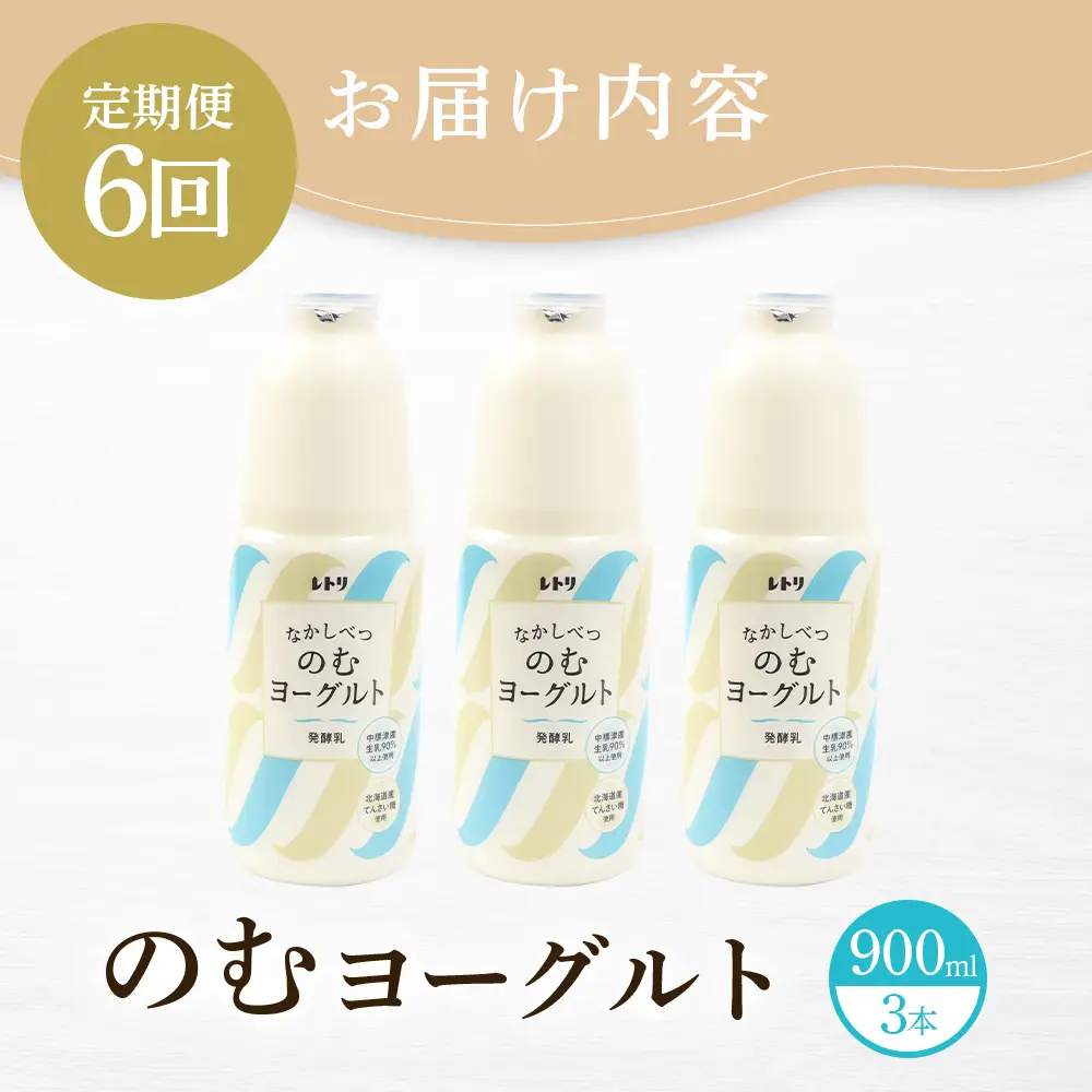 【定期便：全6回】北海道 のむヨーグルト900ml×3本【1109703】