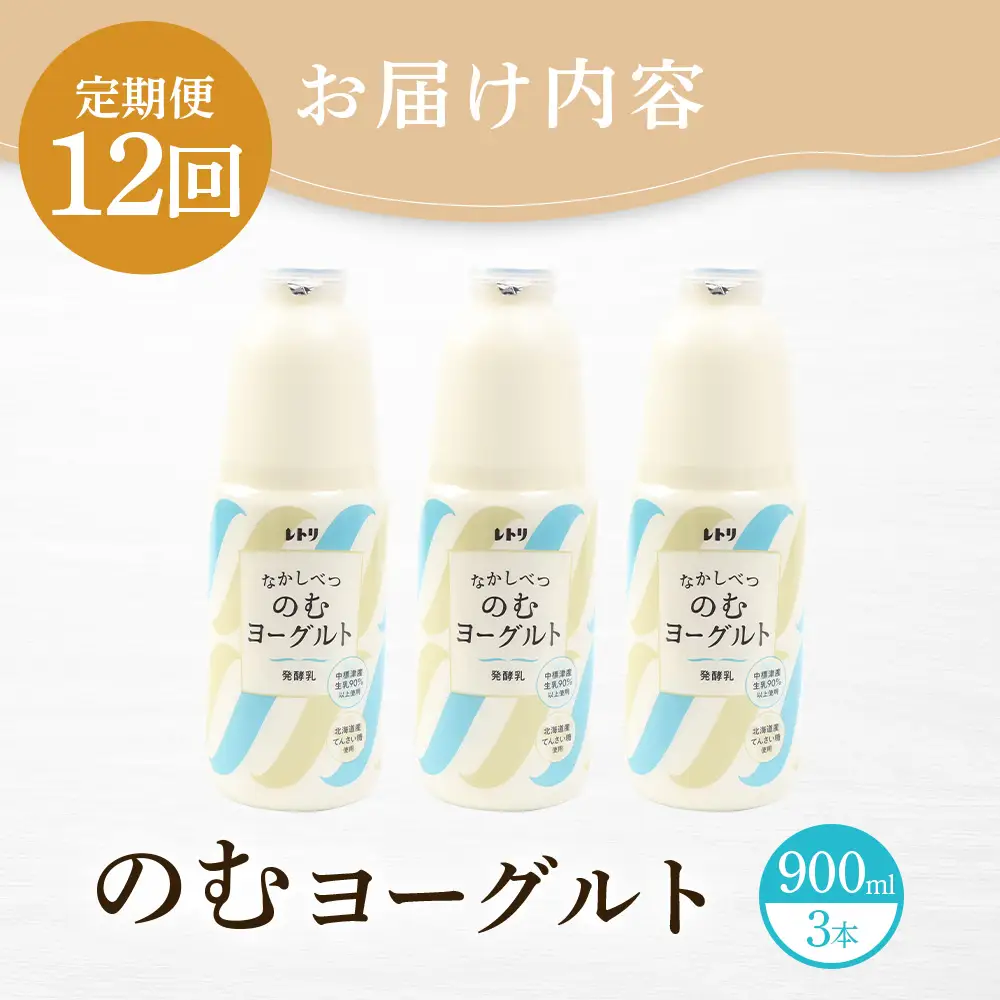 【定期便：全12回】北海道 のむヨーグルト900ml×3本【1109803】