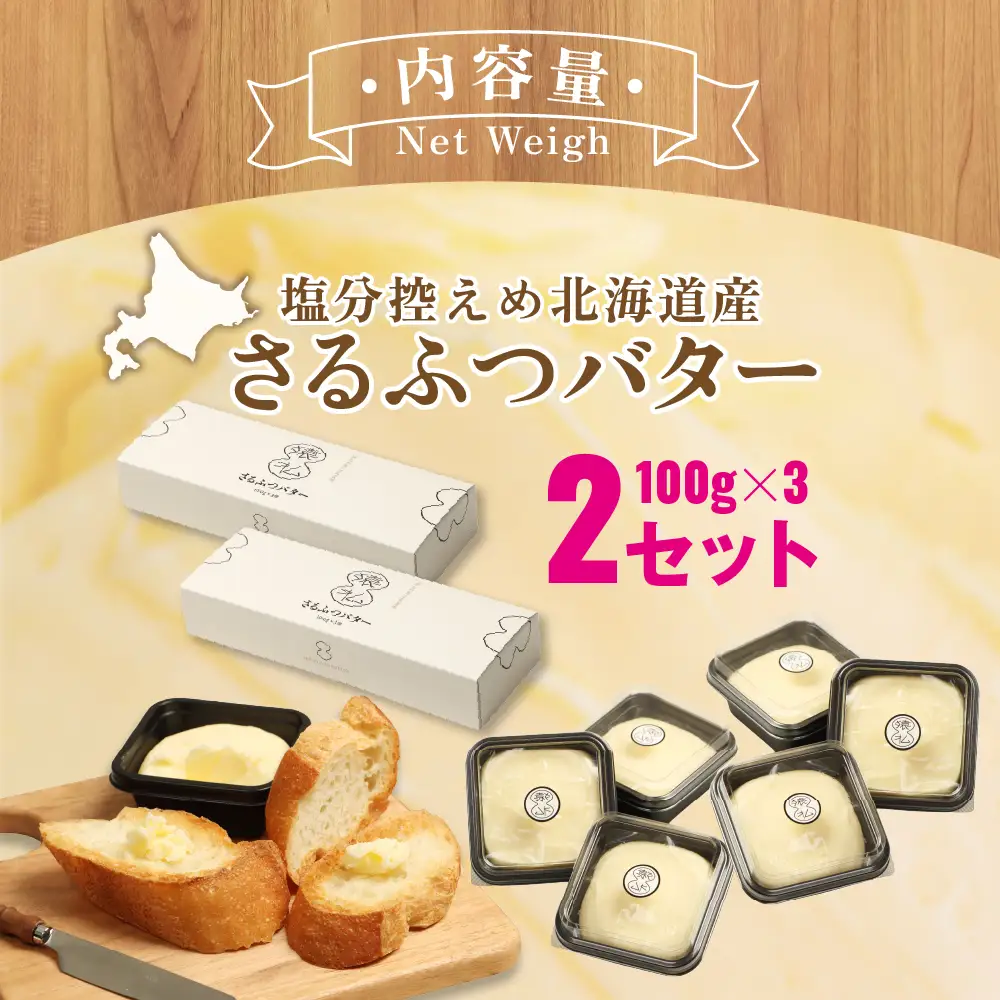 塩分控えめ北海道産さるふつバター100g 3個入×2セット【02001】