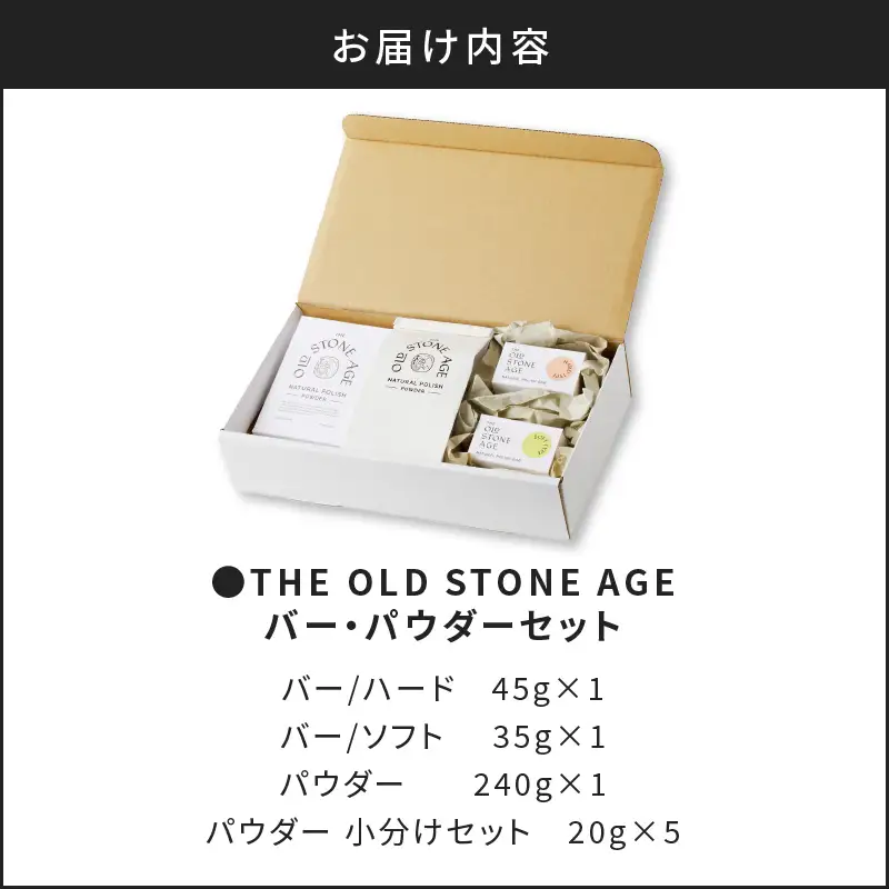 THE OLD STONE AGE バー・パウダーセット K218-001