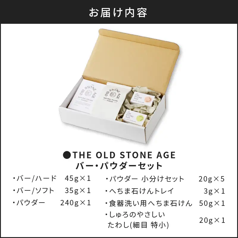 THE OLD STONE AGE バー・パウダー・たわし石けんセット K218-002