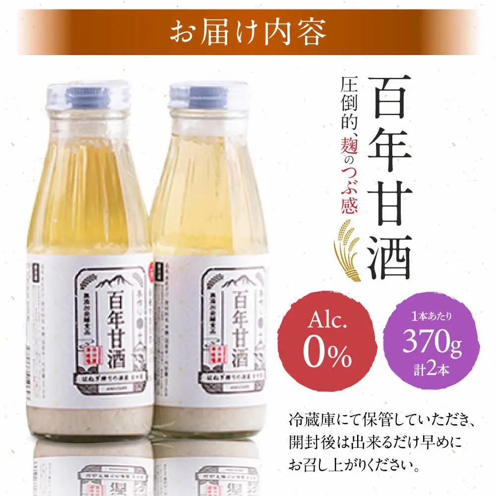 【にっぽんの宝物世界大会2018 】甘酒 最優秀賞受賞！百年甘酒 370g × 2本入り / 甘酒 あまざけ あま酒 甘酒 無添加 甘酒 米麹 無添加 砂糖不使用 健康甘酒 発酵食品 菌活 酵素 / 南島原市 / 酒蔵吉田屋 [SAI036]