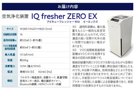 【配達日指定必要】空気浄化装置「IQ fresherZERO EX」除菌 脱臭 VOC除去 ウイルス 花粉 PM2.5 福岡 志免