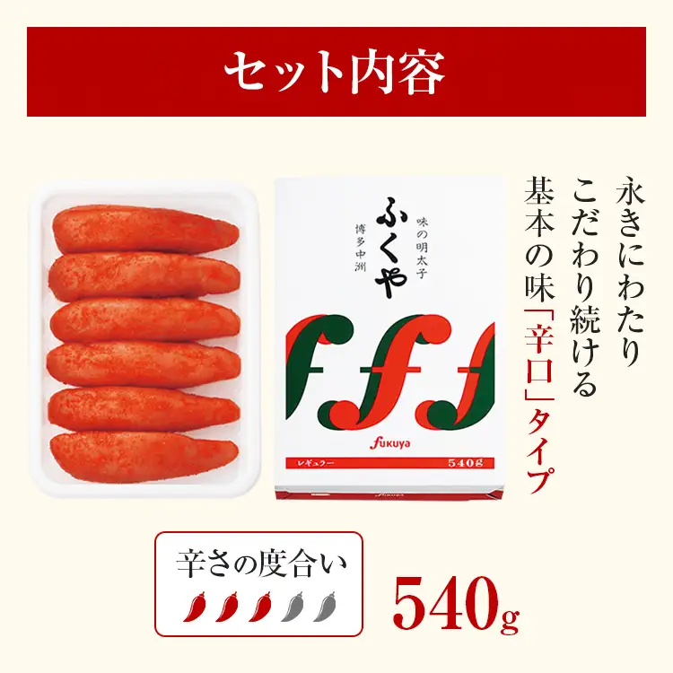 ふくや 味の明太子 レギュラー (辛口) 540g  辛子明太子 
