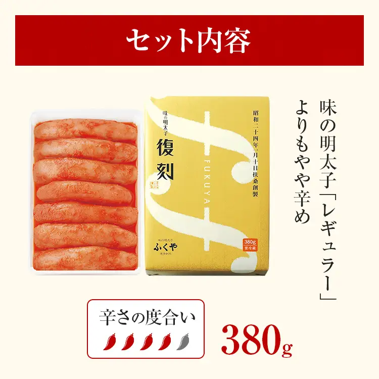 ふくや 味の明太子 復刻 380g 明太子 辛子明太子 真子 福岡 ギフト 贈り物 送料無料