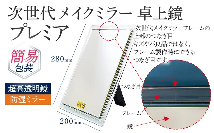 次世代メイクミラー プレミア 卓上鏡（超高透明・防湿ミラー） 簡易包装 小型サイズ フランス サンゴバン社製 九鏡